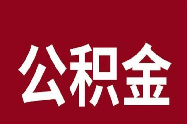 南昌正常退休公积金怎么处理（退休后公积金退多少）