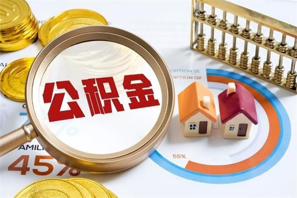 南昌泰州离职公积金提取（离开泰州公积金怎么取出来）