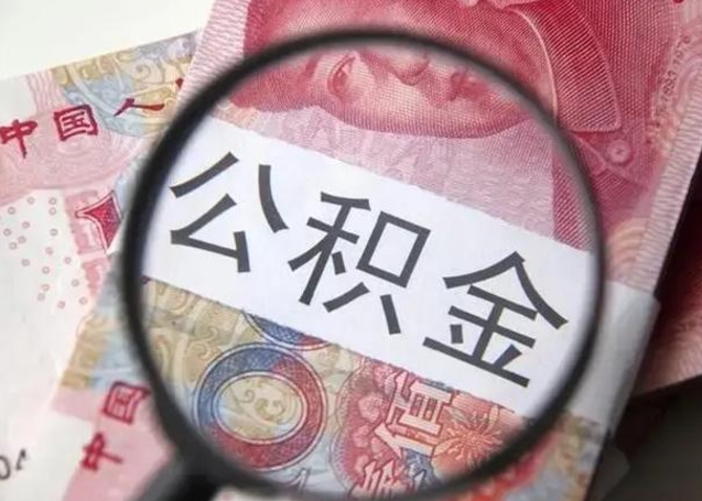 南昌找人代取公积金8000可以取吗（找人代取公积金需要多少钱手续费）