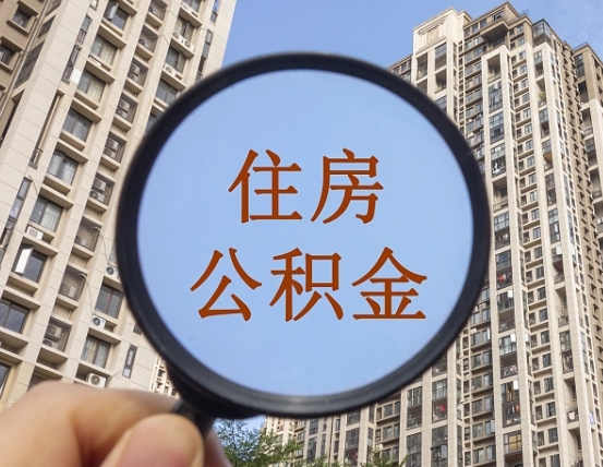 南昌我的公积金有17000能取多少（公积金有1700能提多少）