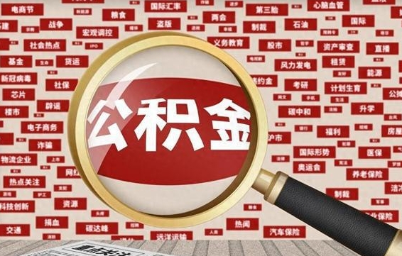 南昌失业后怎么提取公积金（失业了如何领取公积金）